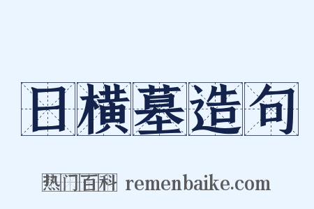 日横墓造句是什么意思的图片